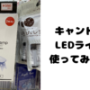 100均レジン　LEDライト