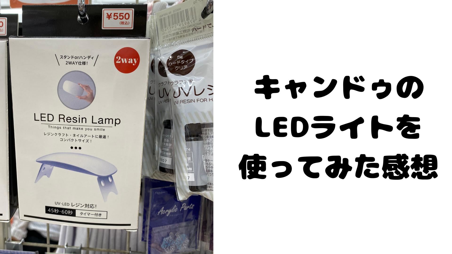 商品レビュー 100均キャンドゥのレジン用ｌｅｄライトを使用した感想 じーこのハンドメイド日記