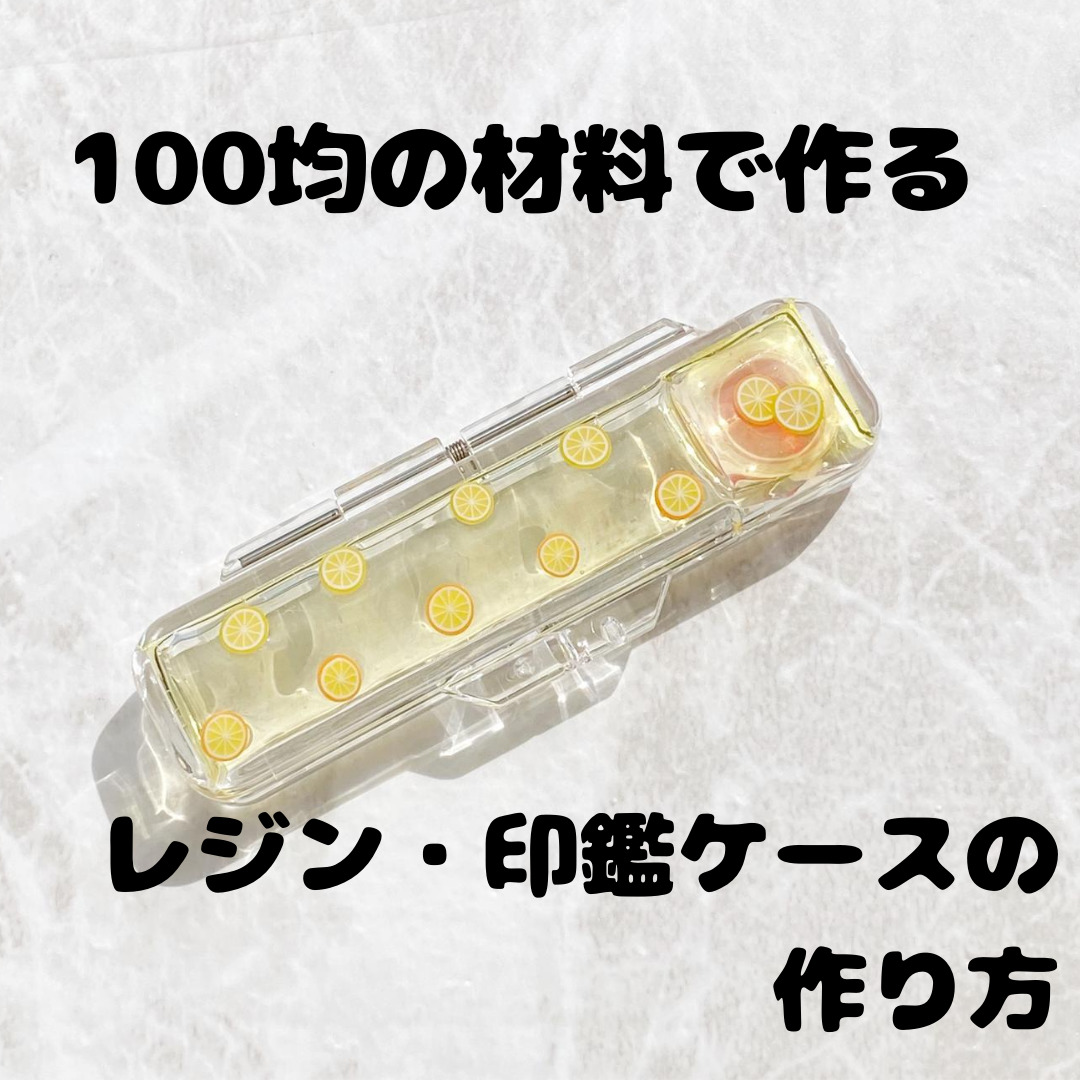 100均の材料で レジンで作る可愛い印鑑ケースの作り方 じーこのハンドメイド日記