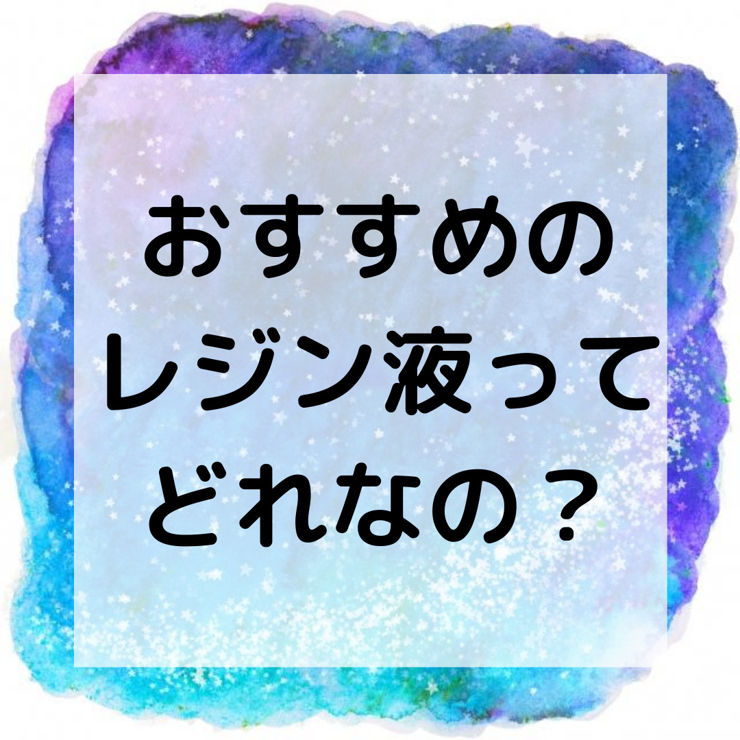 おすすめのレジン液は 比較してみた レジン液の商品レビュー じーこのハンドメイド日記