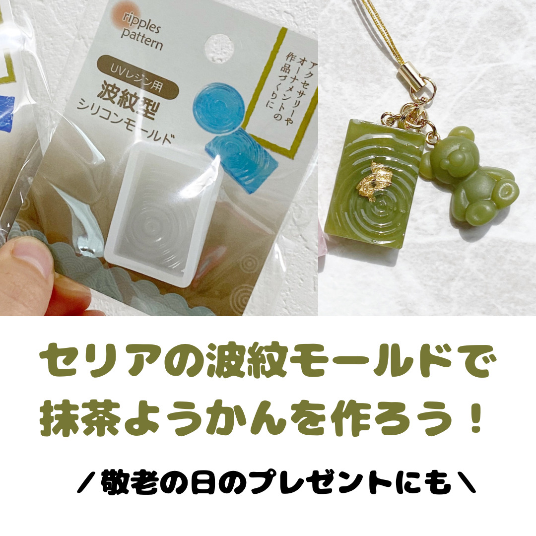 セリアの波紋モールドを使って作るレジンの抹茶羊羹の作り方 じーこのハンドメイド日記