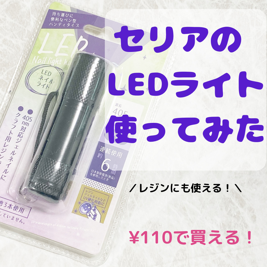 セリアのジェルネイル用ledライトがレジンでも使える じーこのハンドメイド日記