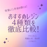 おすすめレジン4種類比較