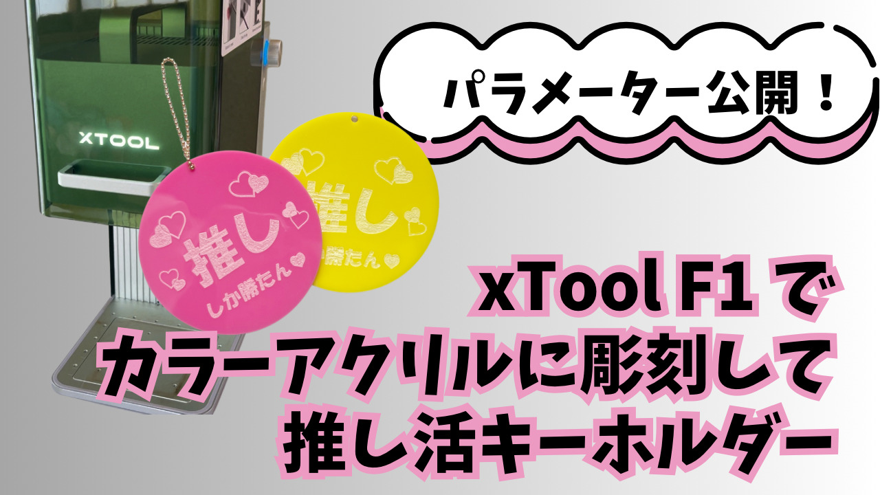xTool F1】カラーアクリルに彫刻＆切断するパラメーター公開